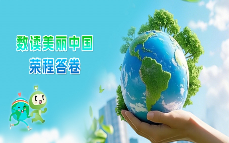 世界環(huán)境日 - 數讀：美麗中國榮程答卷