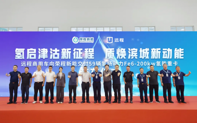 新車批量入列，榮程集團氫能重卡運營規(guī)模達860輛！