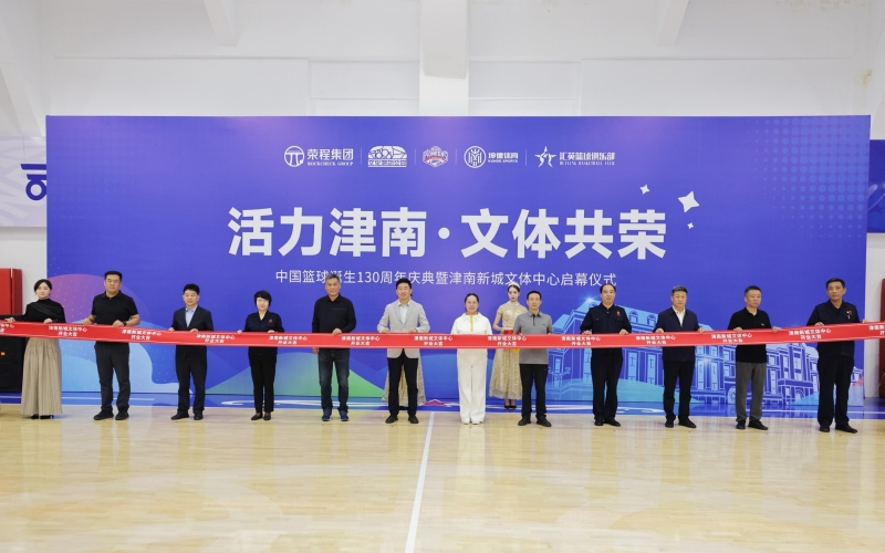 打造區(qū)域文體新地標！津南新城文體中心正式投入運營