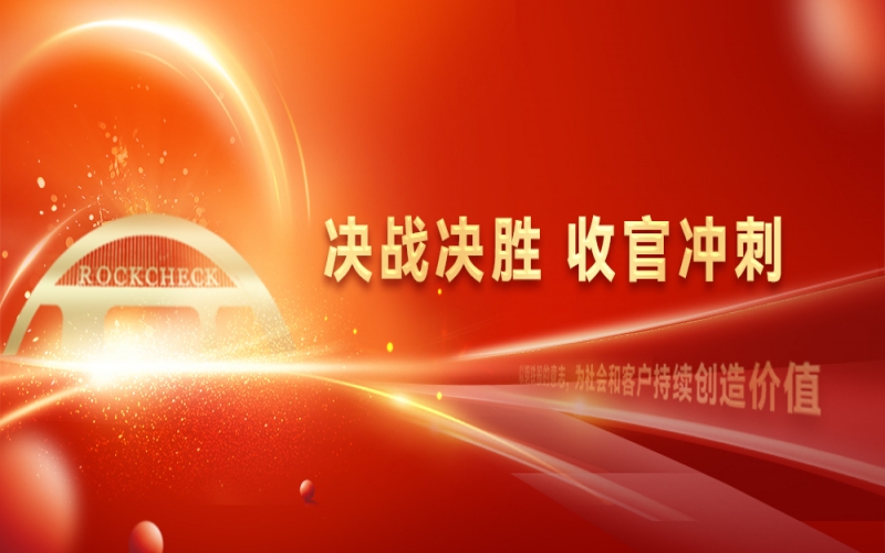 決戰(zhàn)決勝，收官?zèng)_刺！榮程集團(tuán)召開(kāi)“十四五”戰(zhàn)略復(fù)盤(pán)暨2025年四季度工作動(dòng)員大會(huì)