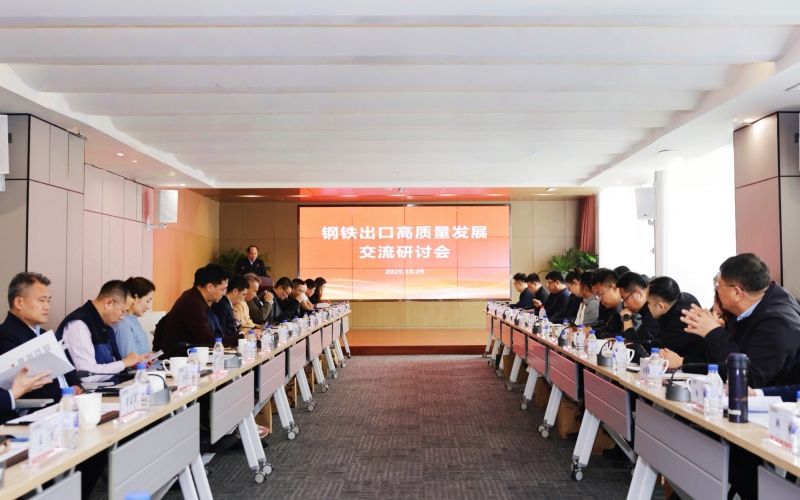 鋼鐵出口高質(zhì)量發(fā)展交流研討會在榮程集團(tuán)成功舉辦