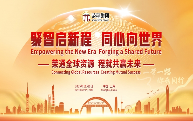 進(jìn)博時刻，榮程這場研討會“鏈”動全球“朋友圈”