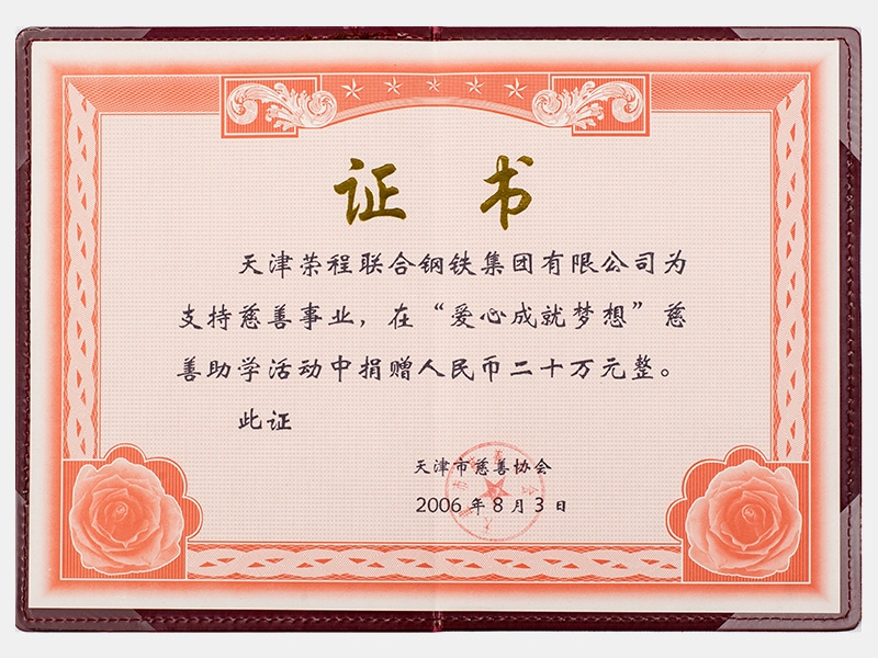 在“愛心成就夢想”慈善助學(xué)活動中捐贈人民幣二十萬元整