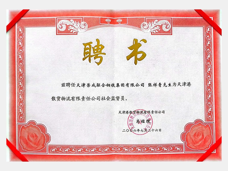 天津港散貨物流有限責任公司社會監(jiān)督員