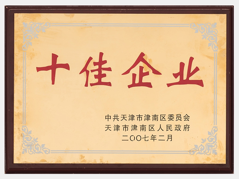 在2005-2006年度工作中，成績顯著，榮獲十佳企業(yè)稱號