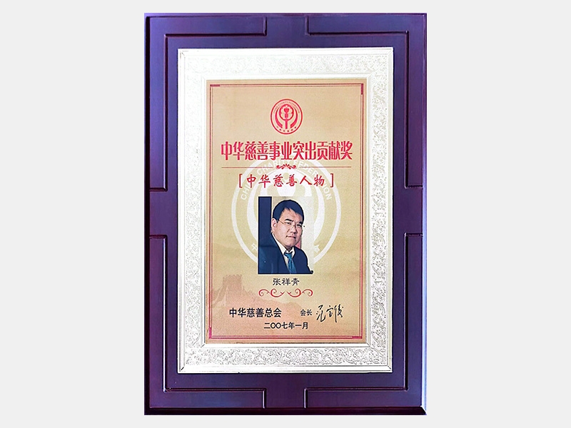 “中華慈善事業(yè)突出貢獻(xiàn)獎(jiǎng)”、“中華慈善人物”