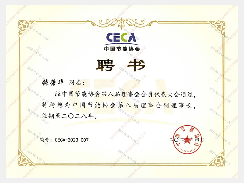 中國(guó)節(jié)能協(xié)會(huì)第八屆理事會(huì)副理事長(zhǎng)