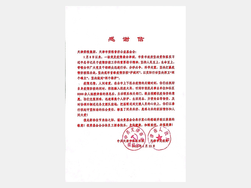 “疫情無情 人間有愛”榮程集團(tuán)疫情期間善行擔(dān)起守望相助社會(huì)責(zé)任感謝信
