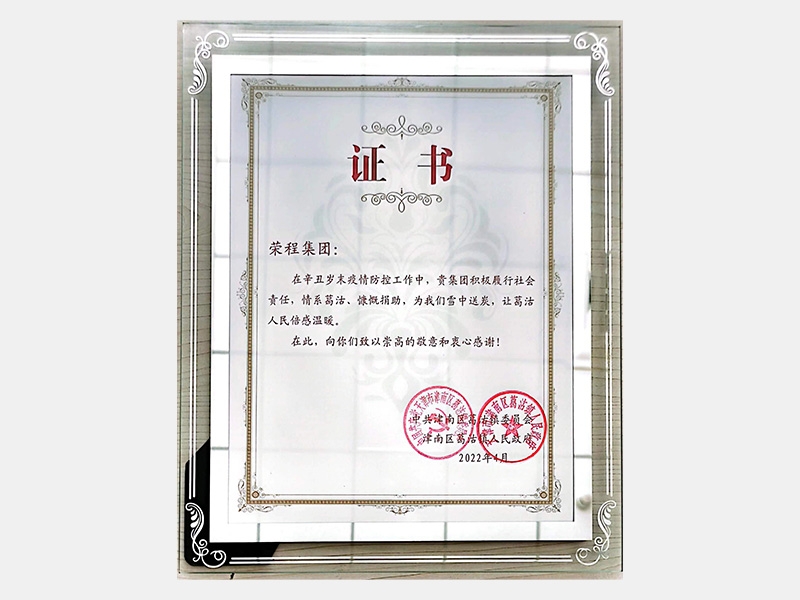 在辛丑歲末疫情防控工作中，貴集團(tuán)積極履行社會責(zé)任，情系葛沽、慷慨捐助，為我們雪中送炭，讓葛沽人民倍感溫暖。