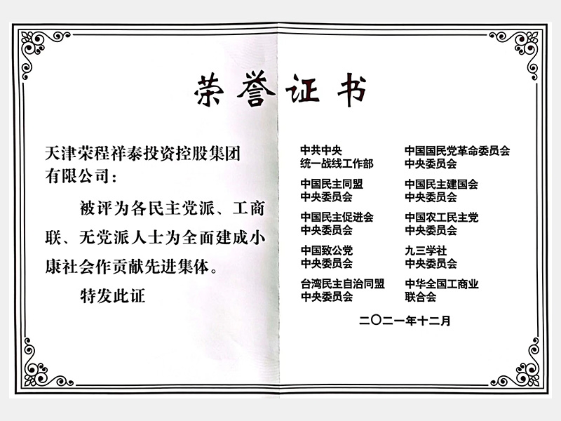 各民主黨派、工商聯(lián)、無(wú)黨派人士為全面建成小康社會(huì)作貢獻(xiàn)先進(jìn)集體