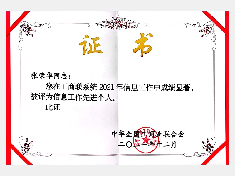 您在工商聯(lián)系統(tǒng)2021年信息工作中成績(jī)顯著，被評(píng)為信息工作先進(jìn)個(gè)人。
