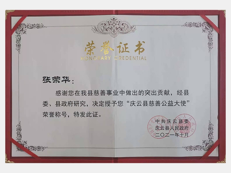 感謝您在我縣慈善事業(yè)中做出的突出貢獻，經(jīng)縣委、縣政府研究，決定授予您“慶云縣慈善公益大使”榮譽稱號