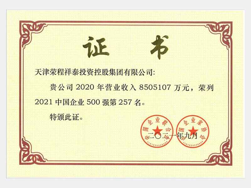 2021中國(guó)企業(yè)500強(qiáng)第257名