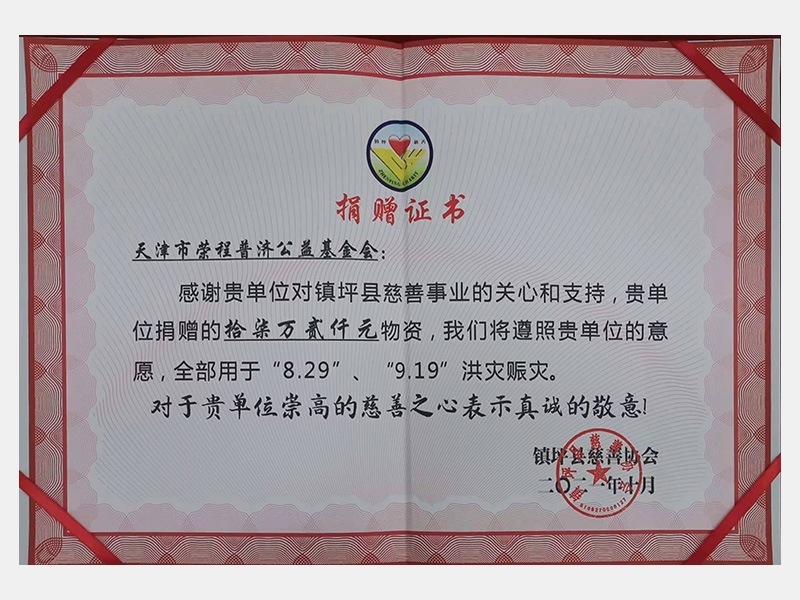 感謝貴單位對(duì)鎮(zhèn)坪縣慈善事業(yè)的關(guān)心和支持，貴單位捐贈(zèng)的17.2萬(wàn)元物資，我們將遵照貴單位的意愿，全部用于“8.29”、“9.19”洪災(zāi)賑災(zāi)。對(duì)于貴單位崇高的慈善之心表示真誠(chéng)的敬意！