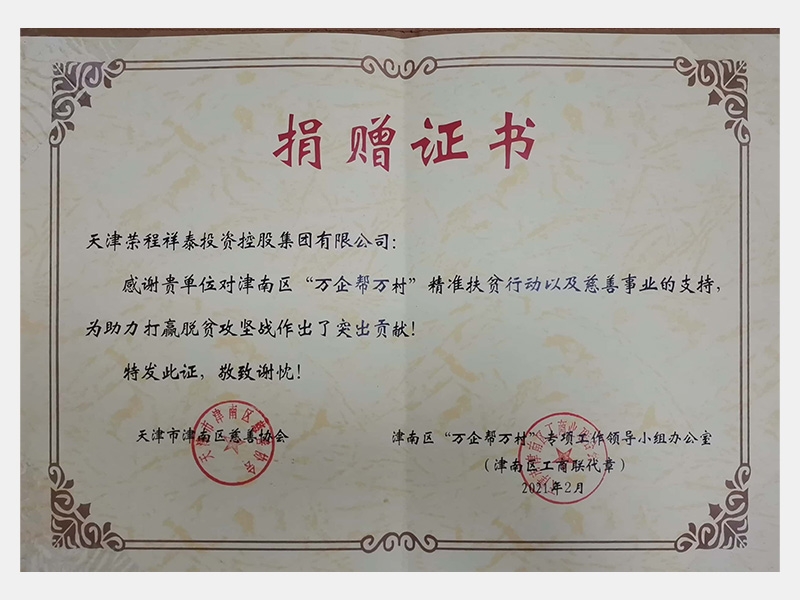 感謝貴單位對津南區(qū)“萬企幫萬村”精準扶貧行動以及慈善事業(yè)的支持，為助力打贏脫貧攻堅戰(zhàn)作出了突出貢獻