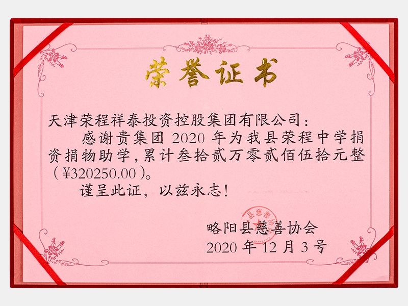 2020年為我縣榮程中學(xué)捐資捐物助學(xué)累計叁拾貳萬零貳佰伍拾元整（320250元）