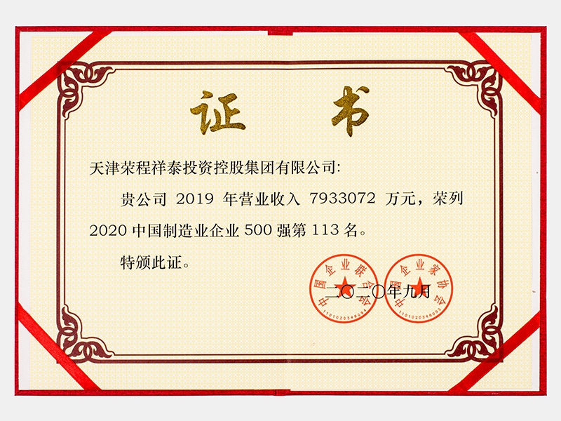 2019年?duì)I業(yè)收入7933072萬元，榮列2020中國制造業(yè)企業(yè)500強(qiáng)113名