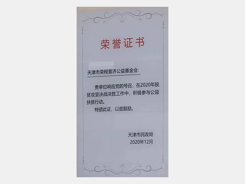 在2020年脫貧攻堅(jiān)決戰(zhàn)決勝工作中，積極參與公益扶貧行動(dòng)。特頒此證