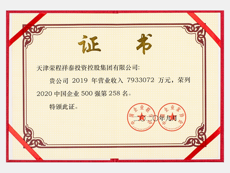 2019年營業(yè)收入7933072萬元，榮列2020中國企業(yè)500強(qiáng)258名