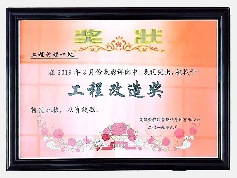 在2019年8月份表彰評比中，表現(xiàn)突出，被授予：工程改造獎