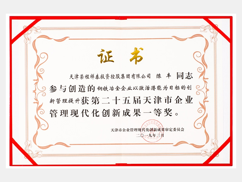 陳豐同志參與創(chuàng)造的鋼鐵冶金企業(yè)以激活潛能為目標(biāo)的創(chuàng)新管理提升獲第二十五屆天津市企業(yè)管理現(xiàn)代化創(chuàng)新成果一等獎(jiǎng)。
