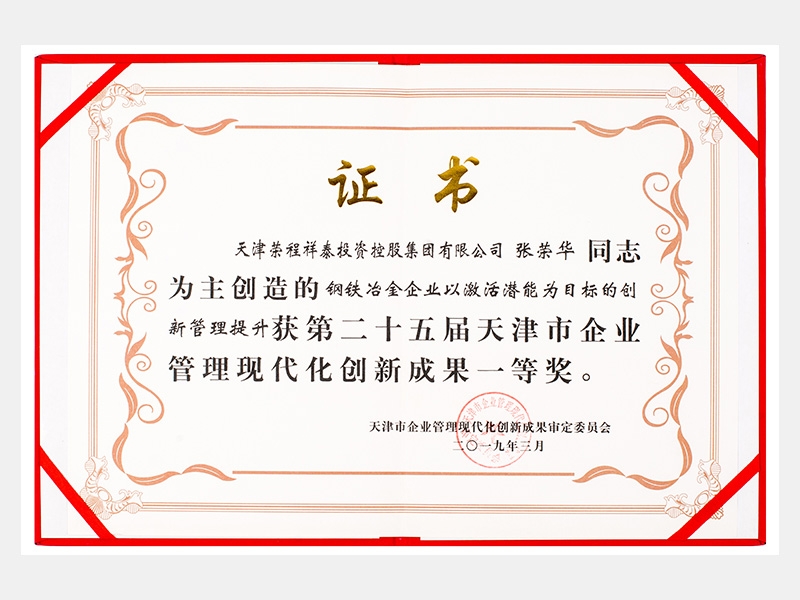 張榮華同志參與創(chuàng)造的鋼鐵冶金企業(yè)以激活潛能為目標(biāo)的創(chuàng)新管理提升獲第二十五屆天津市企業(yè)管理現(xiàn)代化創(chuàng)新成果一等獎(jiǎng)。