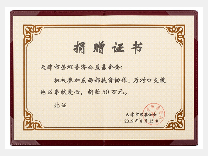 積極參加?xùn)|西部扶貧協(xié)作、為對(duì)口支援地區(qū)奉獻(xiàn)愛心，捐款50萬(wàn)元（慈善）