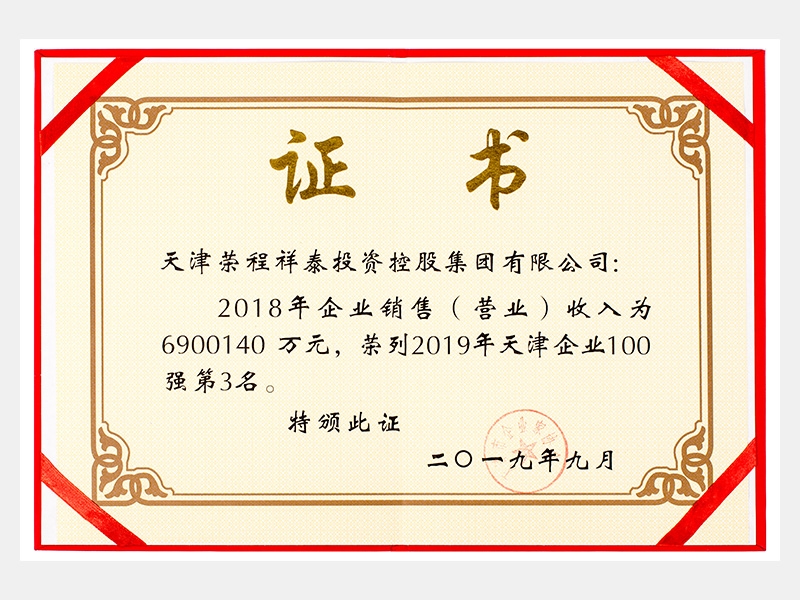 2018年企業(yè)銷售（營業(yè)）收入為6900140萬元，榮列2019年天津企業(yè)100強(qiáng)第3名。