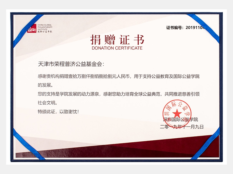 感謝貴機(jī)構(gòu)捐贈(zèng)壹拾萬(wàn)捌仟捌佰捌拾捌元人民幣，用于支持公益教育及國(guó)際公益學(xué)院的發(fā)展。您的支持是學(xué)院發(fā)展的動(dòng)力源泉，感謝您助力培育全球公益典范，共同推進(jìn)慈善引領(lǐng)社會(huì)文明。（慈善）