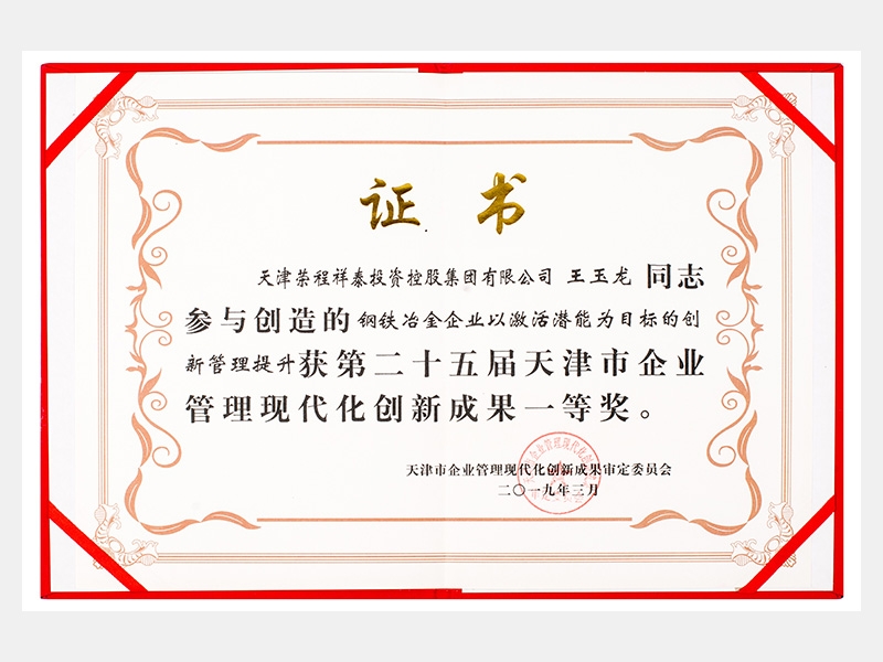 王玉龍同志參與創(chuàng)造的鋼鐵冶金企業(yè)以激活潛能為目標(biāo)的創(chuàng)新管理提升獲第二十五屆天津市企業(yè)管理現(xiàn)代化創(chuàng)新成果一等獎(jiǎng)。