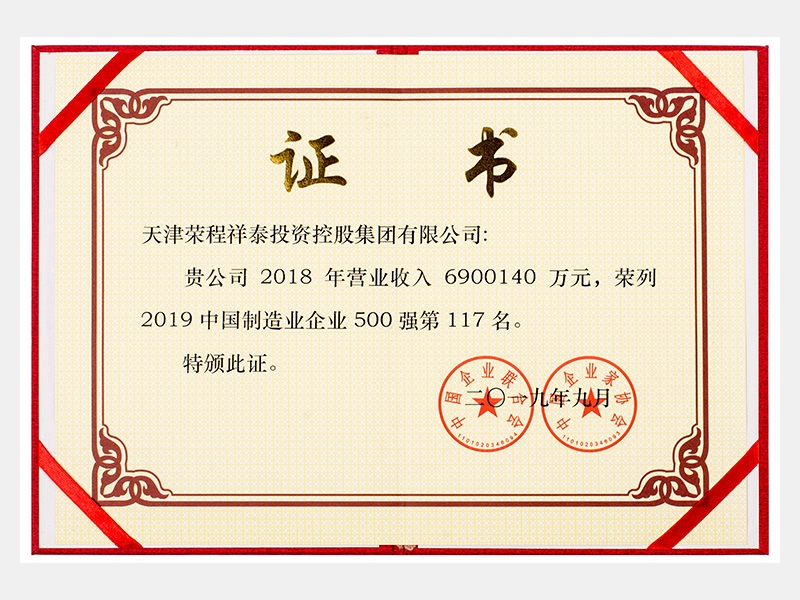 2019中國制造業(yè)企業(yè)500強(qiáng)第117名