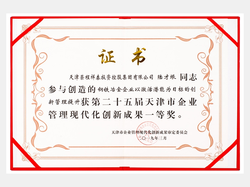 陸才垠同志參與創(chuàng)造的鋼鐵冶金企業(yè)以激活潛能為目標(biāo)的創(chuàng)新管理提升獲第二十五屆天津市企業(yè)管理現(xiàn)代化創(chuàng)新成果一等獎(jiǎng)。