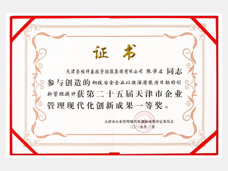 張學(xué)啟同志參與創(chuàng)造的鋼鐵冶金企業(yè)以激活潛能為目標(biāo)的創(chuàng)新管理提升獲第二十五屆天津市企業(yè)管理現(xiàn)代化創(chuàng)新成果一等獎。