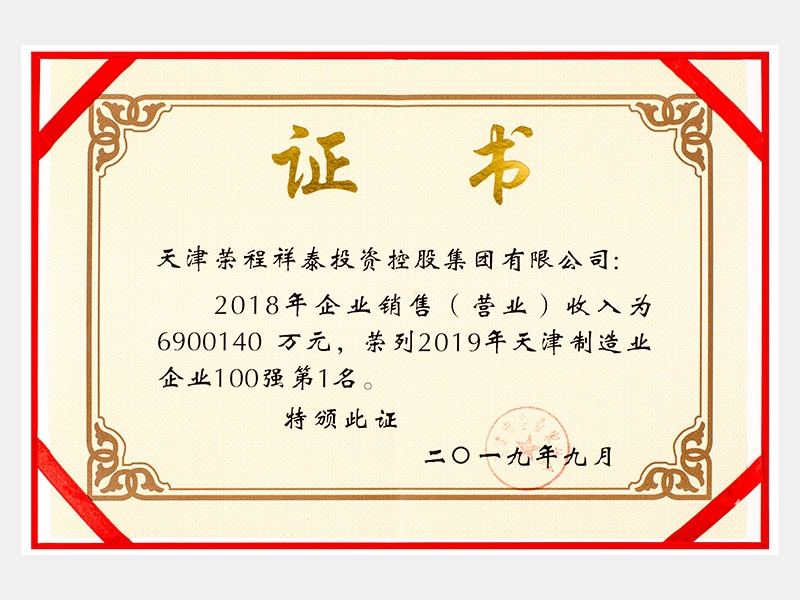 2018年企業(yè)銷售（營業(yè)）收入為6900140萬元，榮列2019年天津制造業(yè)企業(yè)100強(qiáng)第1名。