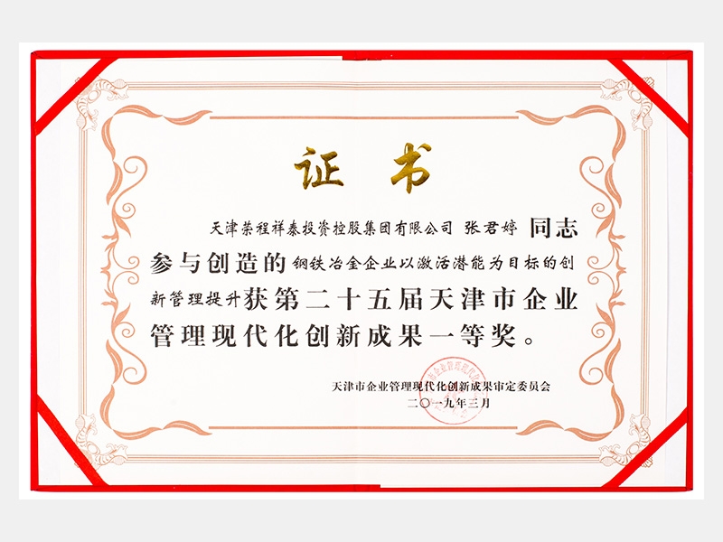 張君婷同志參與創(chuàng)造的鋼鐵冶金企業(yè)以激活潛能為目標(biāo)的創(chuàng)新管理提升獲第二十五屆天津市企業(yè)管理現(xiàn)代化創(chuàng)新成果一等獎。