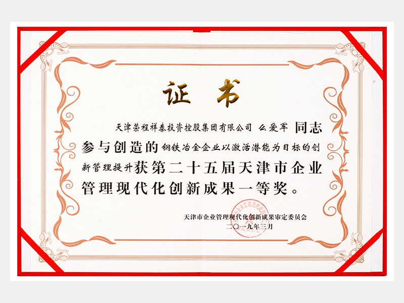 么愛軍同志參與創(chuàng)造的鋼鐵冶金企業(yè)以激活潛能為目標(biāo)的創(chuàng)新管理提升獲第二十五屆天津市企業(yè)管理現(xiàn)代化創(chuàng)新成果一等獎(jiǎng)。