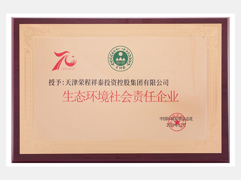 生態(tài)環(huán)境社會(huì)責(zé)任企業(yè)
