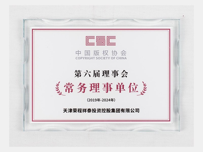 中國版權(quán)協(xié)會第六屆理事會常務理事單位（有效期：2019-2024）