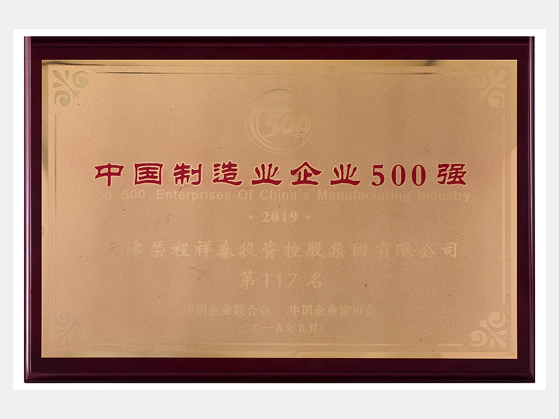 2019中國制造業(yè)企業(yè)500強(qiáng)第117名