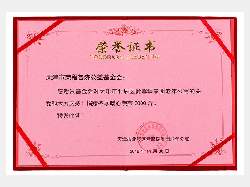 “購滯銷蔬菜捐贈(zèng)養(yǎng)老院福利院活動(dòng)”愛馨瑞景園老年公寓捐贈(zèng)冬季暖心蔬菜2000斤榮譽(yù)證書（慈善）