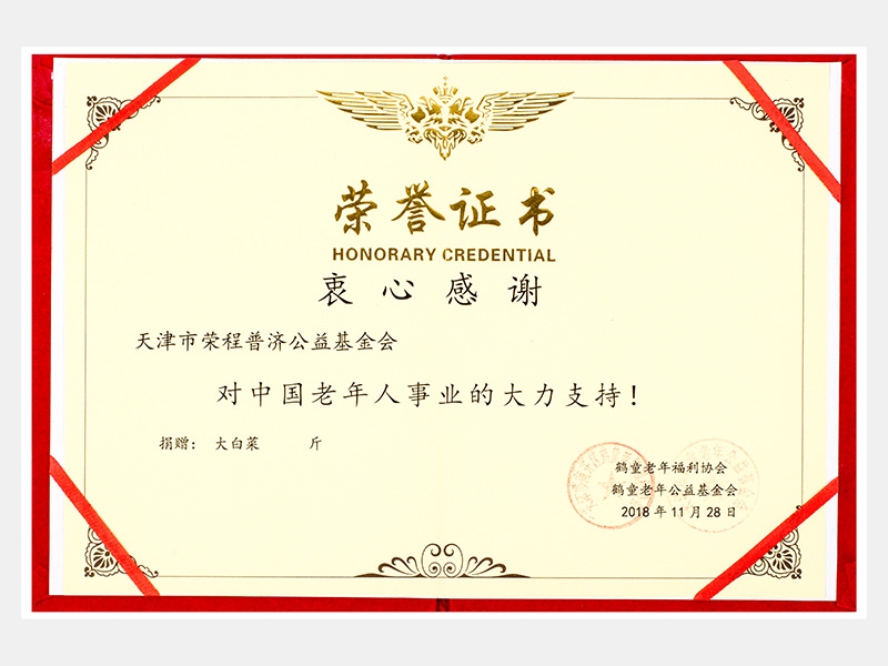 “購滯銷蔬菜捐贈(zèng)養(yǎng)老院福利院活動(dòng)”鶴童老年福利協(xié)會(huì)榮譽(yù)證書（慈善）