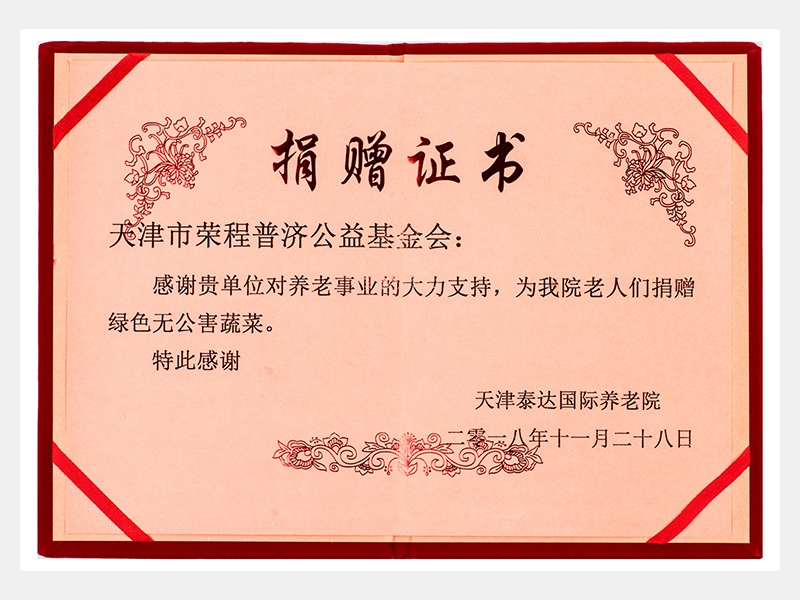 天津泰達(dá)國際養(yǎng)老院感謝捐贈證書（慈善）