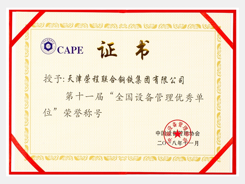 第十一屆“全國設備管理優(yōu)秀單位”榮譽稱號