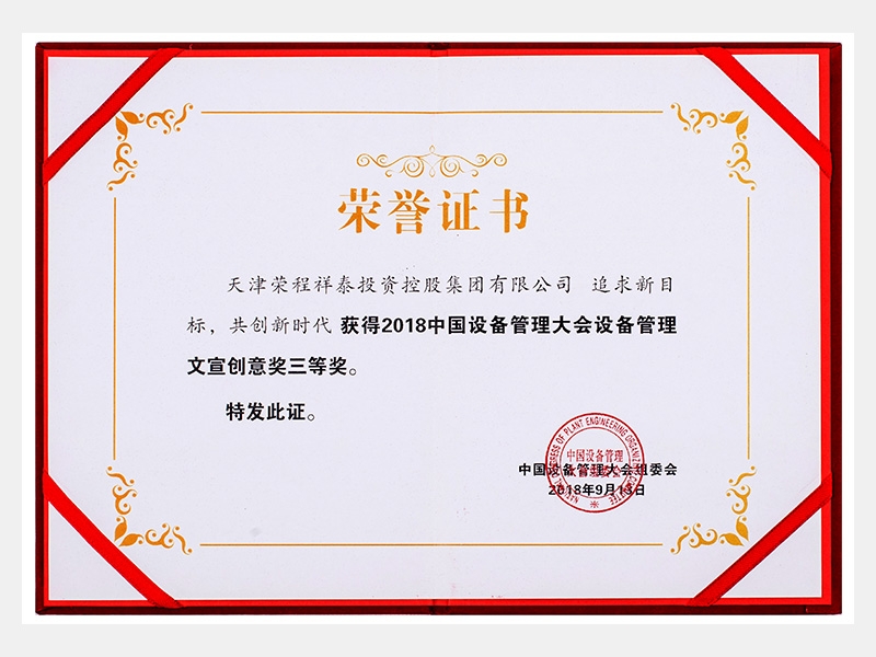 2018中國設(shè)備管理大會設(shè)備管理文宣創(chuàng)意獎三等獎（追求新目標(biāo)、共創(chuàng)新時代）