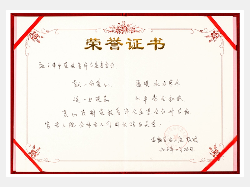 “購滯銷蔬菜捐贈養(yǎng)老院福利院活動”龍福宮老人院榮譽證書（慈善）