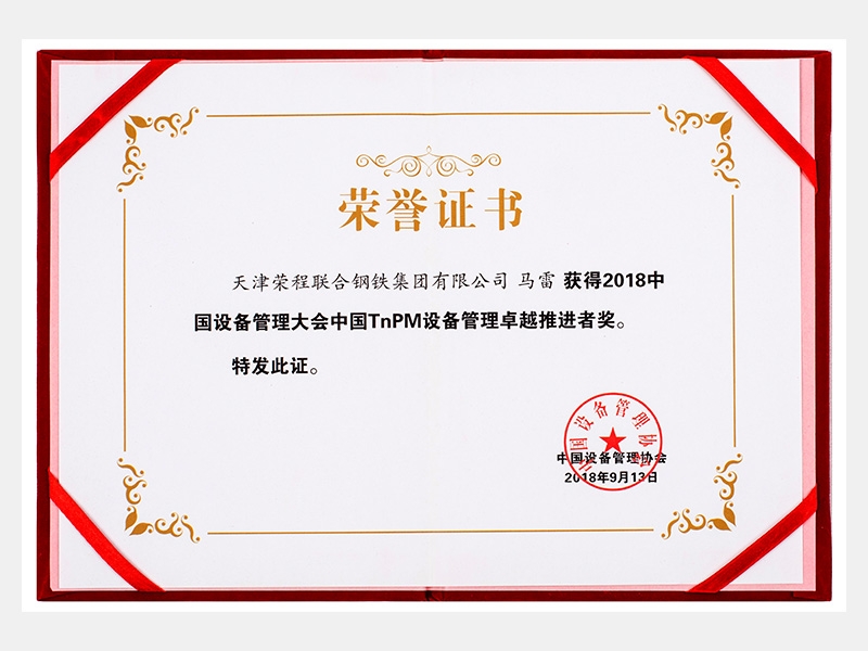2018中國設備管理大會中國TnPM設備管理卓越推進者獎
