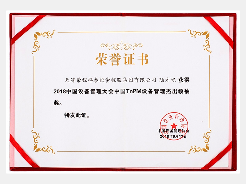 2018中國設備管理大會中國TnPM設備管理杰出領袖獎