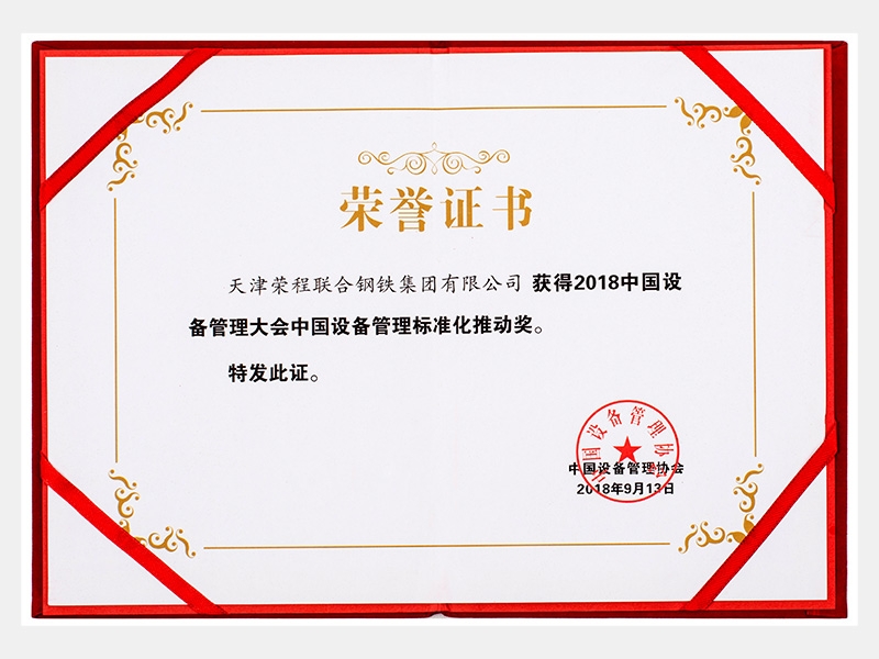 2018中國設備管理大會中國設備管理標準化推動獎